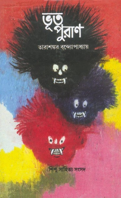 ভুতপুরাণ