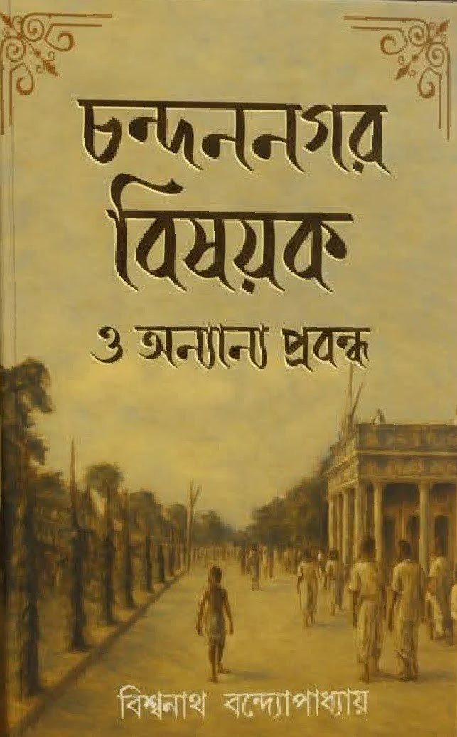 চন্দননগর বিষয়ক ও অন্যান্য প্রবন্ধ