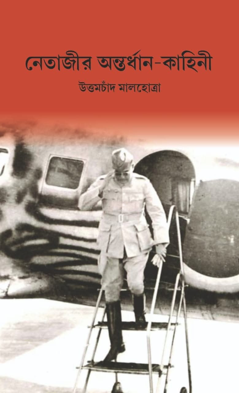 নেতাজীর অন্তর্ধান-কাহিনী : উত্তমচাঁদ মালহোত্রা