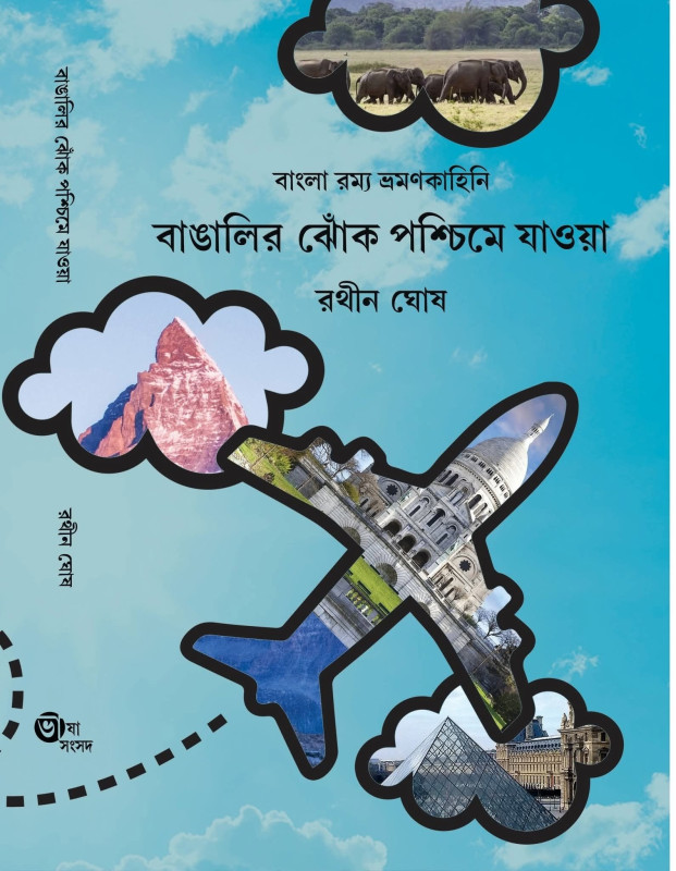 বাঙালির ঝোঁক পশ্চিমে যাওয়া