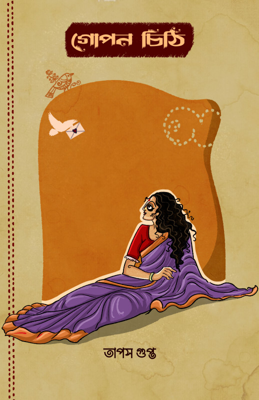 গোপন চিঠি