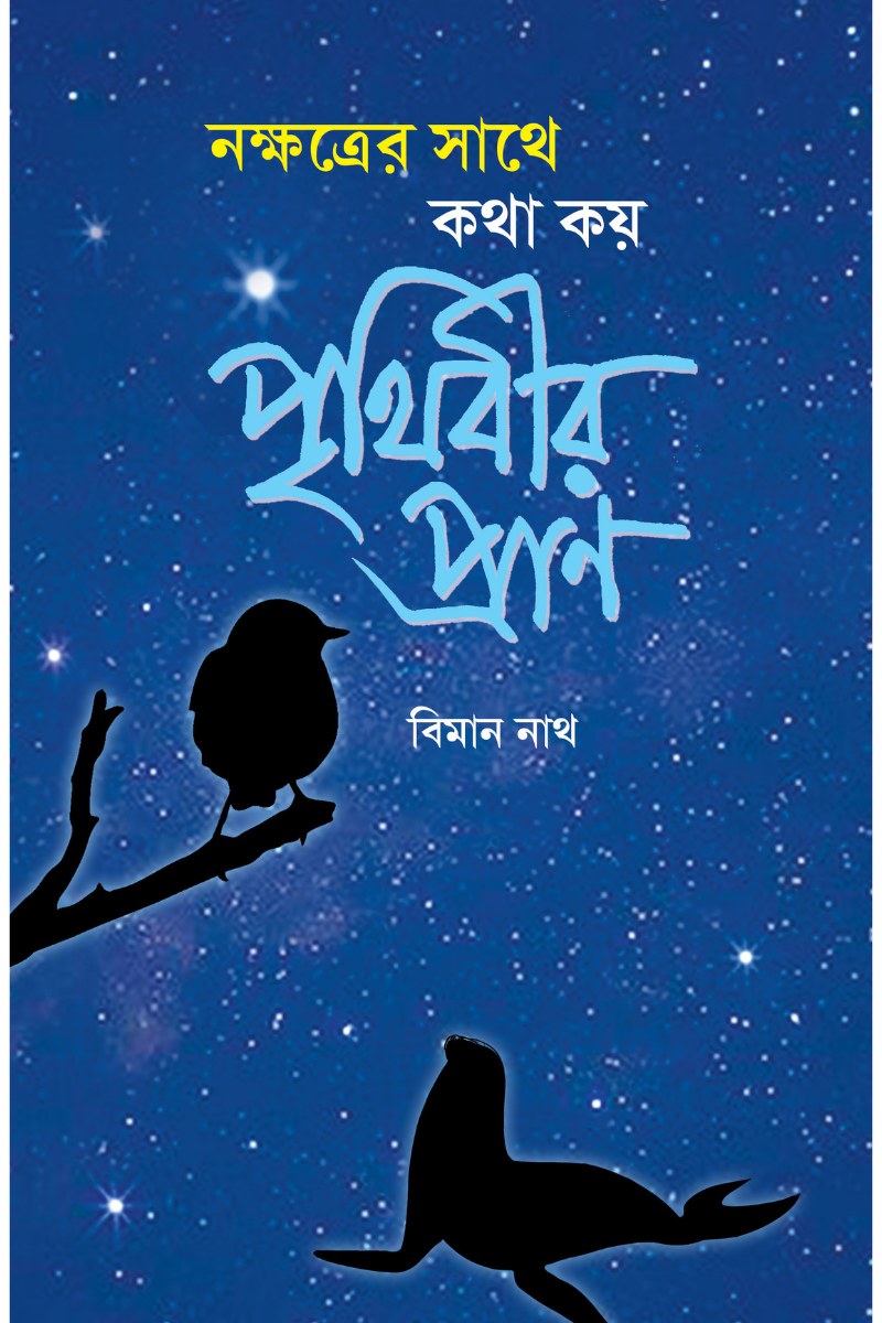 নক্ষত্রের সাথে কথা কয় পৃথিবীর প্রাণ : বিমান নাথ