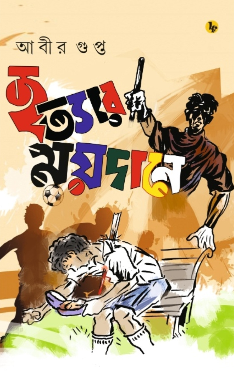 হত্যার ময়দানে