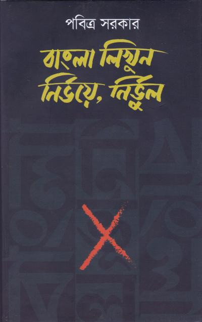 বাংলা লিখুন : নির্ভয়ে, নির্ভুল