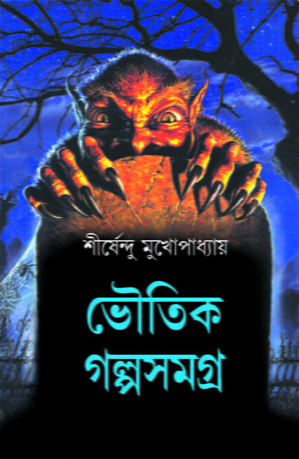 Bhoutik Golpo Samagra
