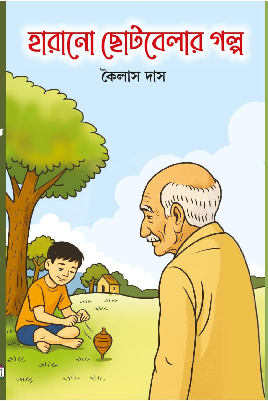 হারানো ছোটবেলার গল্প