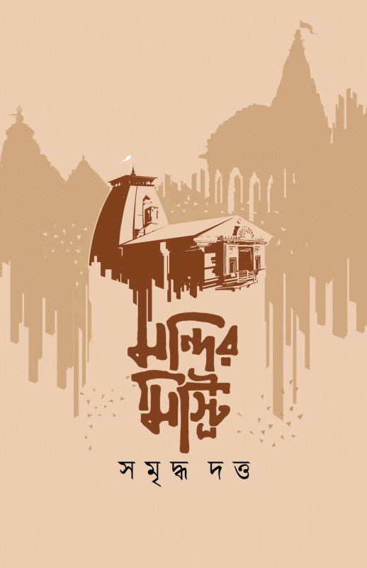 মন্দির মিস্ট্রি