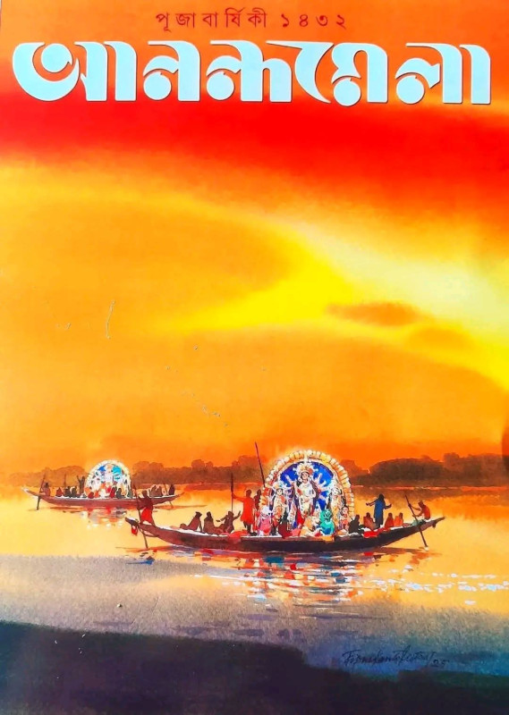 পূজাবার্ষিকী আনন্দমেলা ১৪৩২