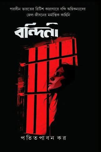 বন্দিনী