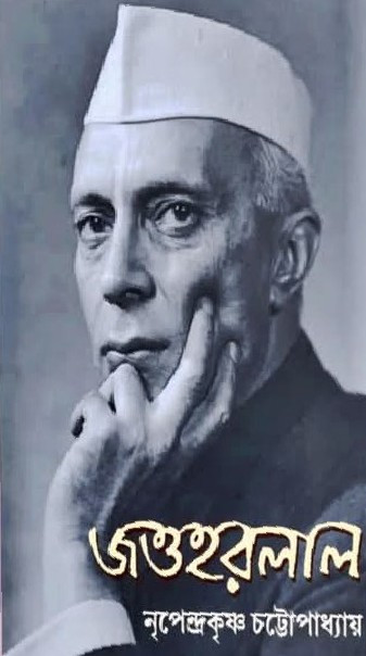 জওহরলাল