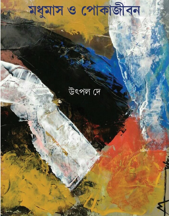 মধুমাস ও পোকাজীবন