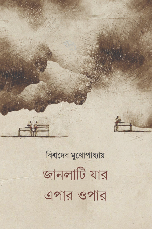 জানলাটি যার এপার ওপার : বিশ্বদেব মুখোপাধ্যায়