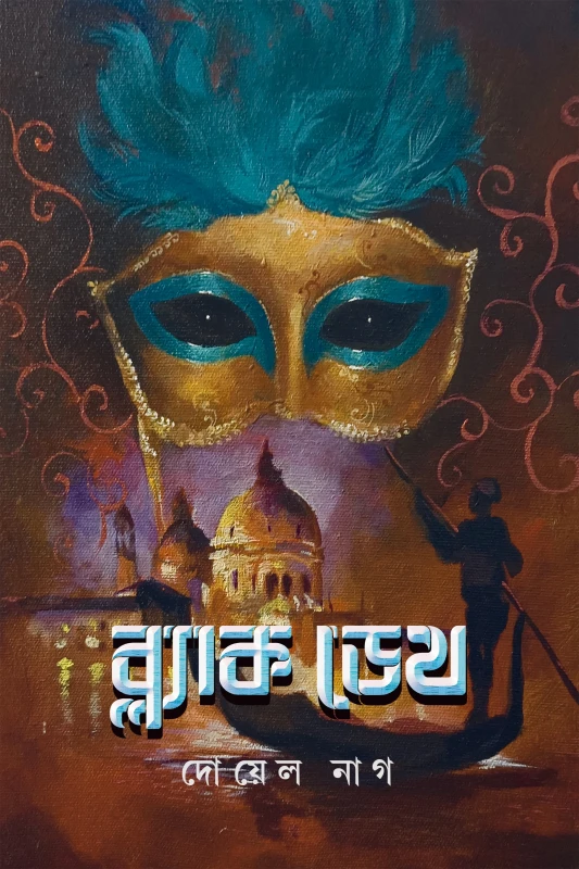 ব্ল্যাক ডেথ : দোয়েল নাগ