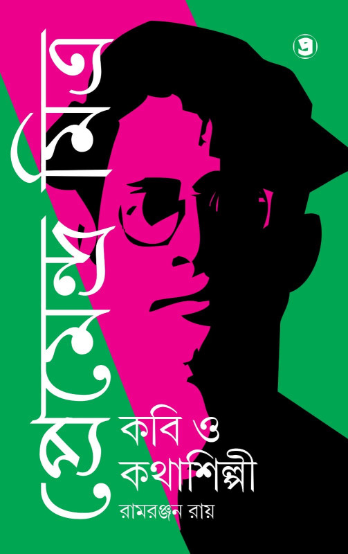 প্রেমেন্দ্র মিত্র : কবি ও কথাশিল্পী (দ্বিতীয় খণ্ড)