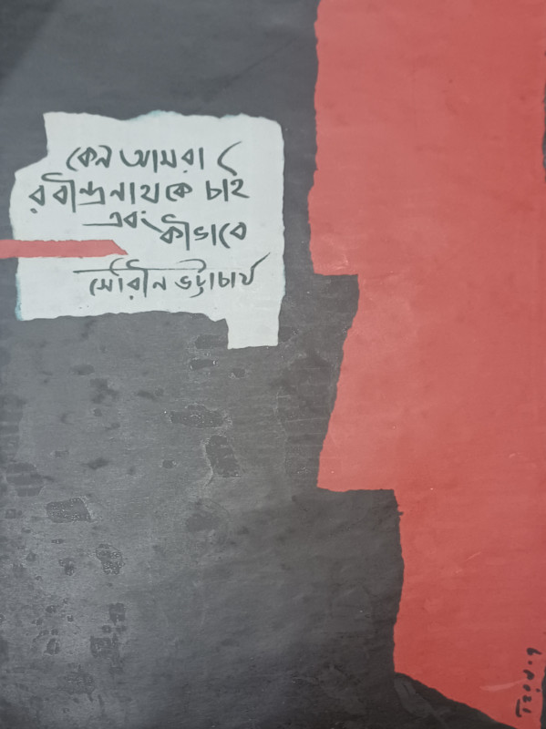 কেন আমরা রবীন্দ্রনাথকে চাই এবং কিভাবে