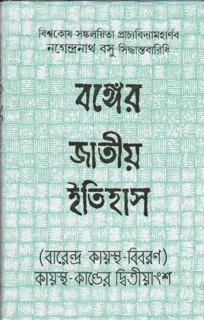 বঙ্গের জাতীয় ইতিহাস বারেন্দ্র কায়স্থ-বিবরণ