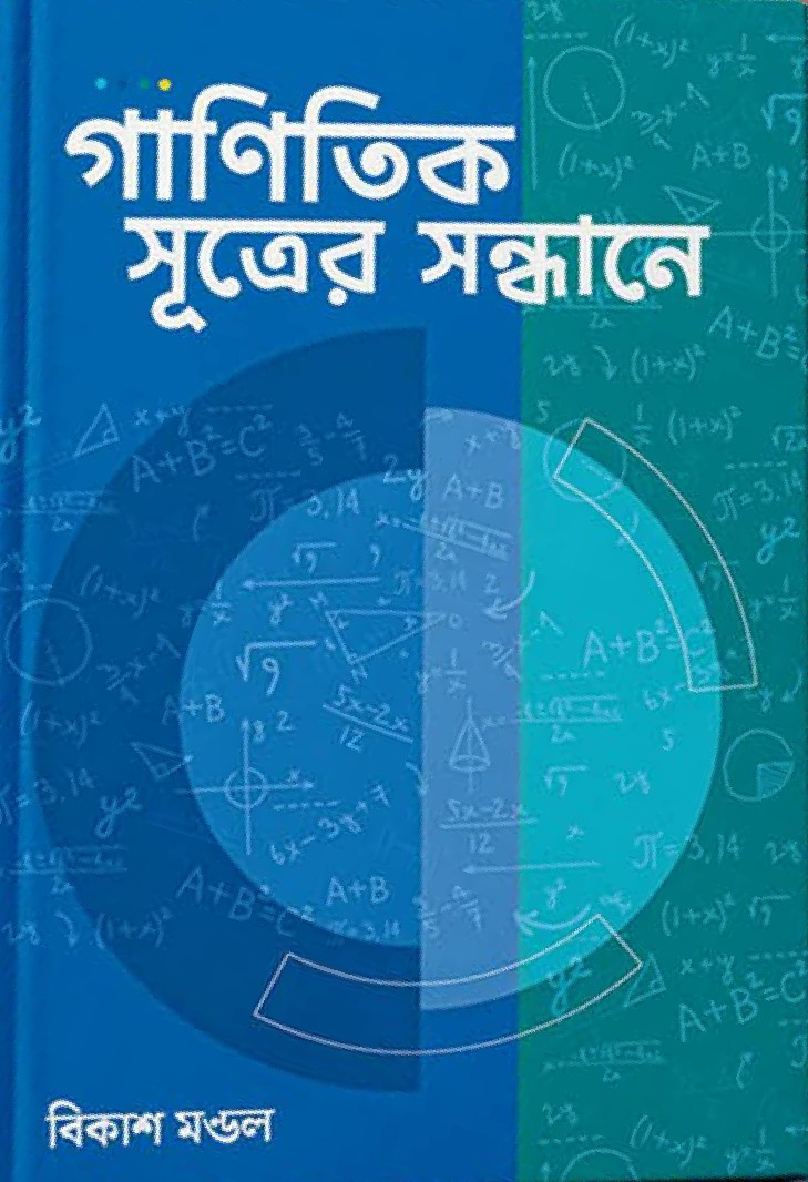 গাণিতিক সূত্রের সন্ধানে