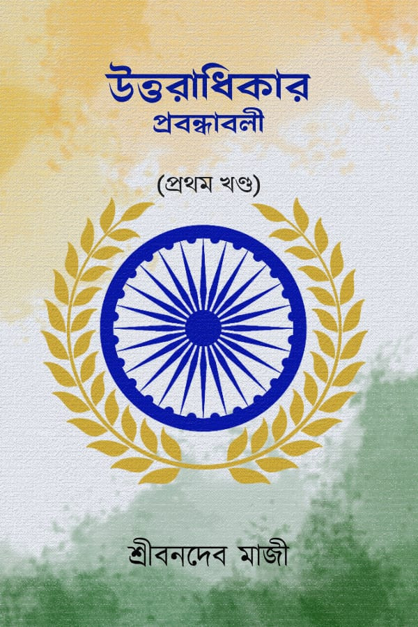 উত্তরাধিকার প্রবন্ধাবলী (প্রথম খণ্ড)