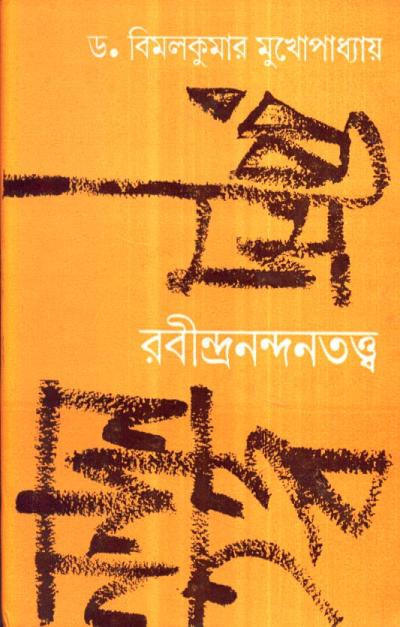 রবীন্দ্রনন্দনতত্ত্ব