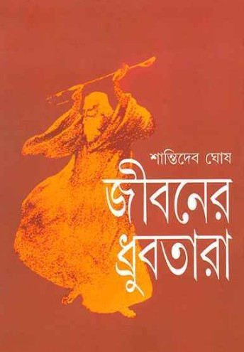 জীবনের ধ্রুবতারা : শান্তিদেব ঘোষ