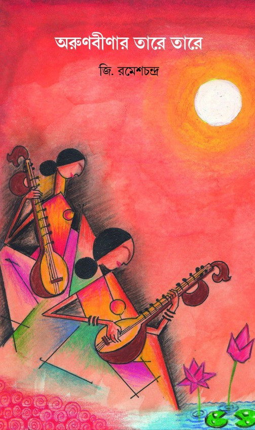 অরুণবীণার তারে তারে
