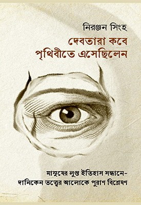 দেবতারা কবে পৃথিবীতে এসেছিলেন