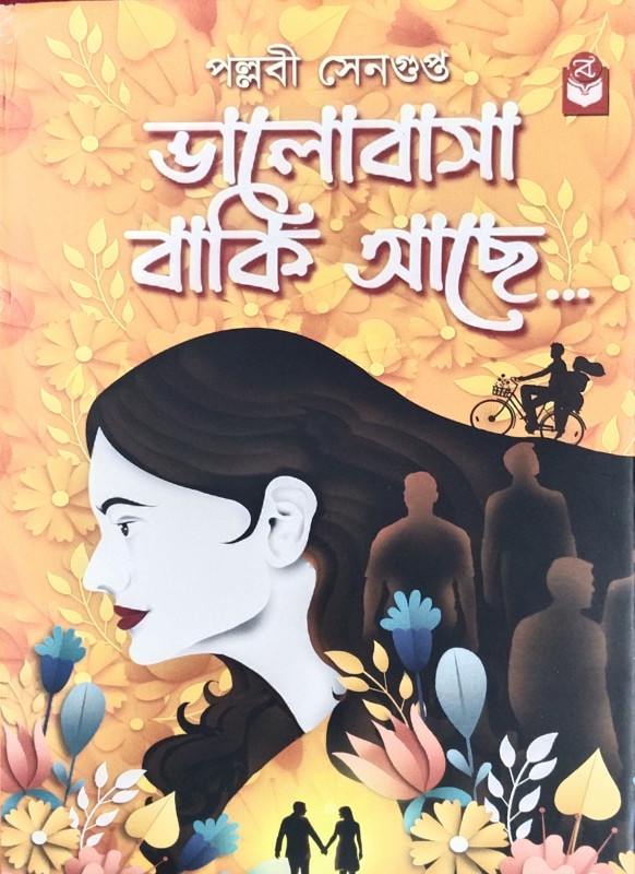 ভালোবাসা বাকি আছে