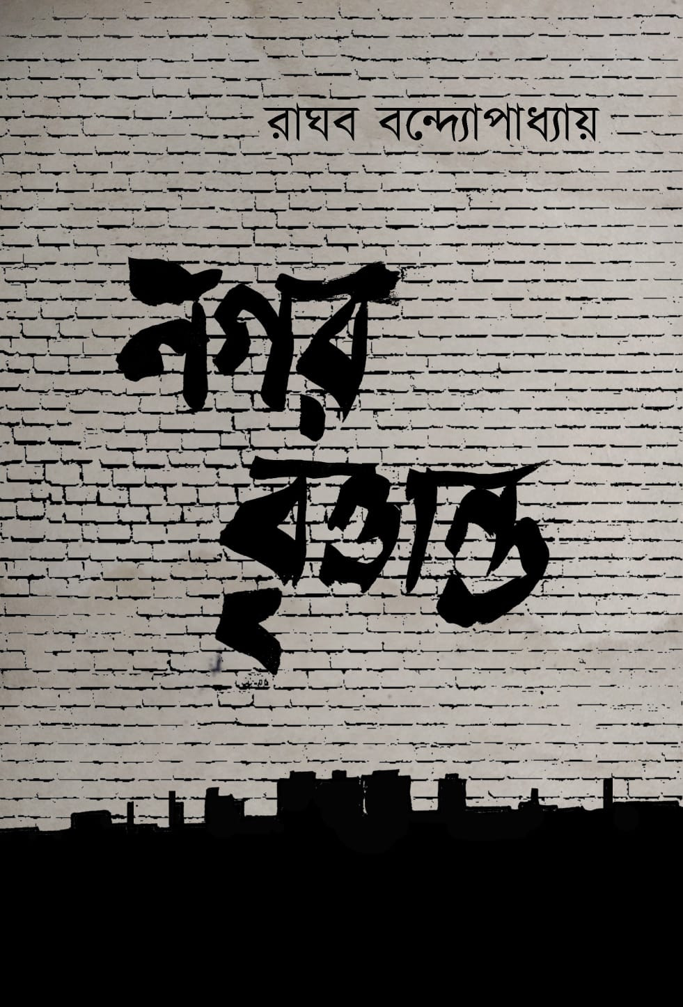 নগর বৃত্তান্ত : রাঘব বন্দ্যোপাধ্যায়