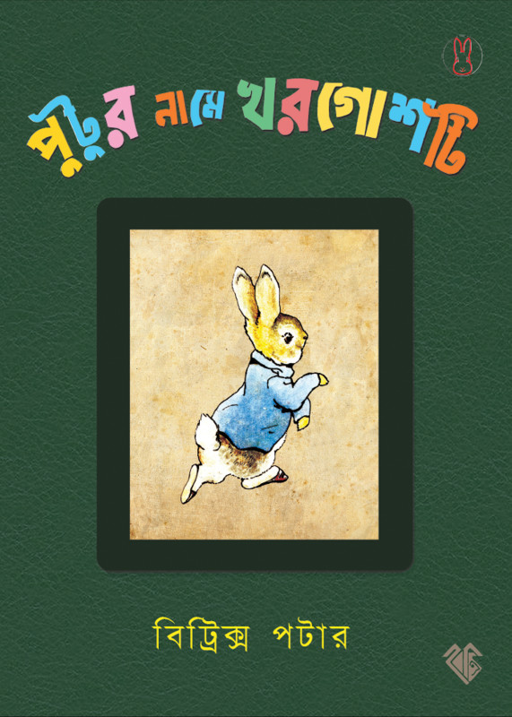 পুটুর নামে খরগোশটি