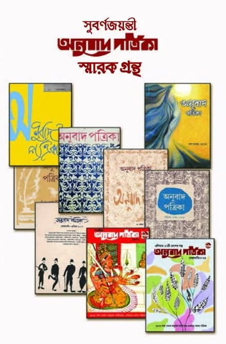 সুবর্ণ জয়ন্তী উপলক্ষে অনুবাদ পত্রিকা স্মারক গ্রন্থ