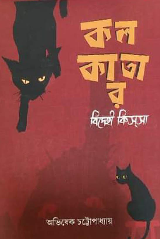 কলকাতার বিদেহী কিসসা