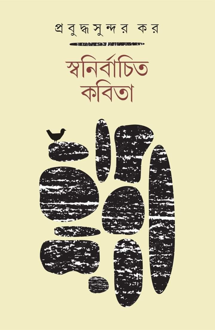 স্বনির্বাচিত কবিতা : প্রবুদ্ধ সুন্দর কর