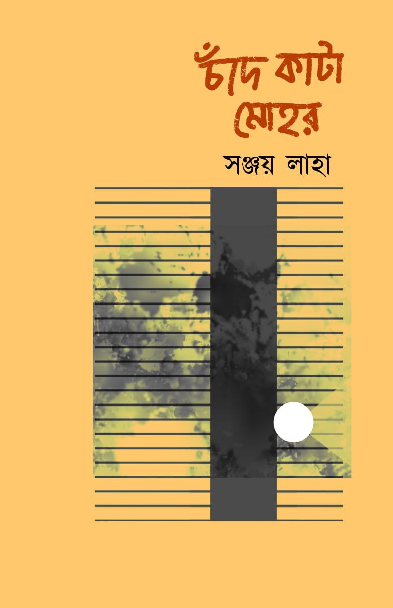 চাঁদ কাটা মোহর