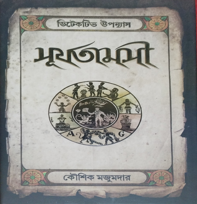 সূর্যতামসী