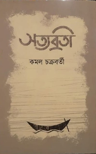 সত্যব্রতী