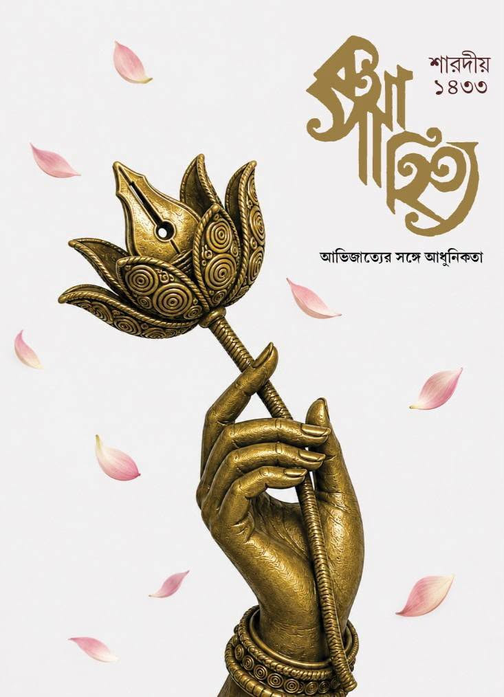 কথাসাহিত্য শারদীয় ১৪৩৩