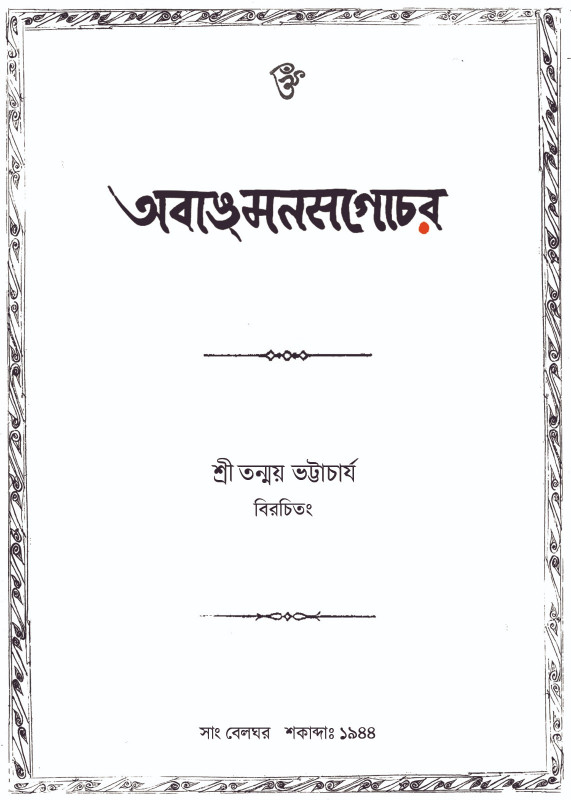 অবাঙমনসগোচর