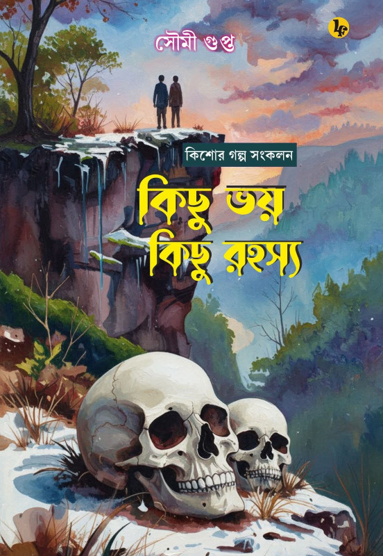 কিছু ভয় কিছু রহস্য