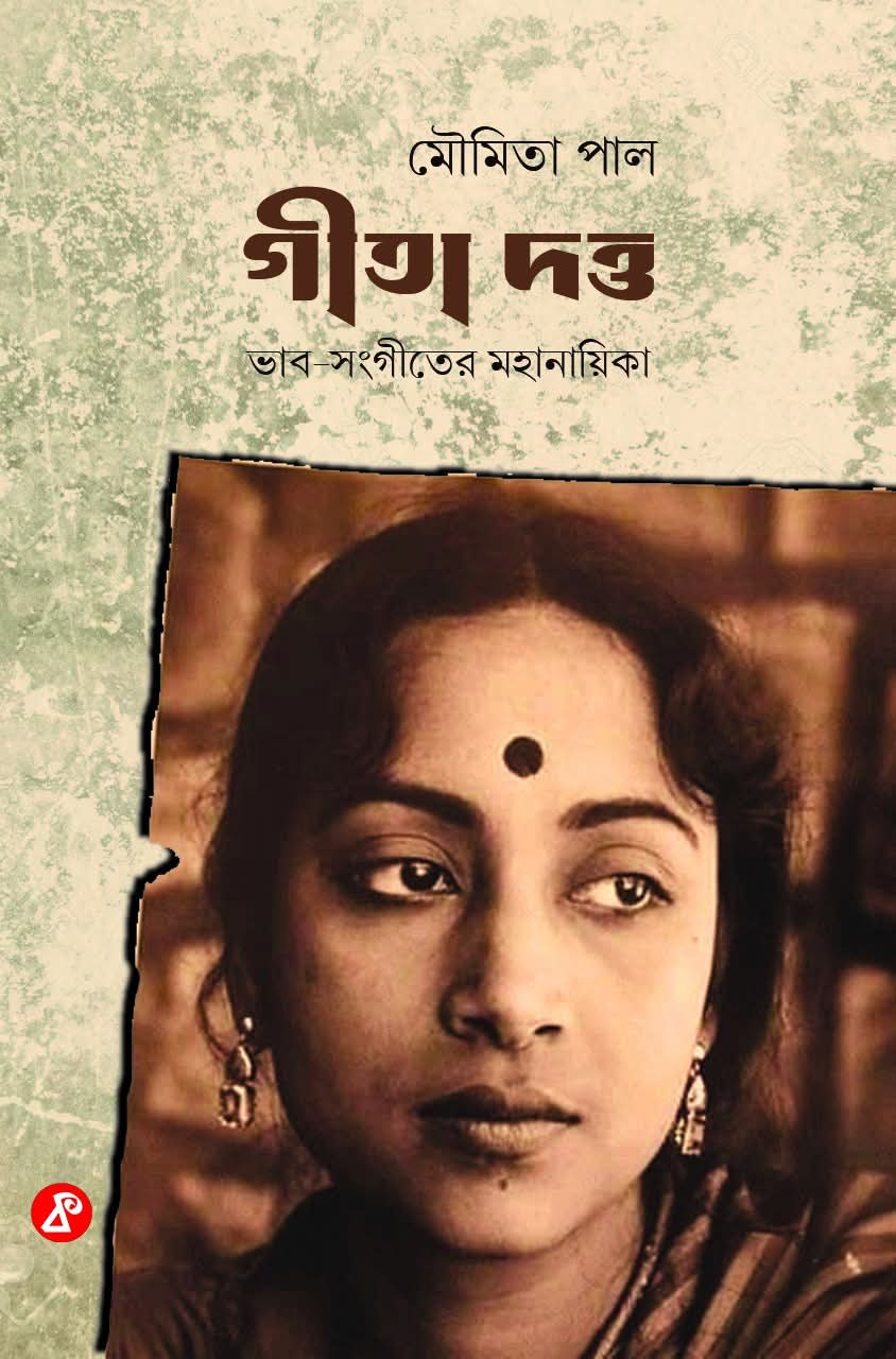 গীতা দত্ত : ভাব-সংগীতের মহানায়িকা