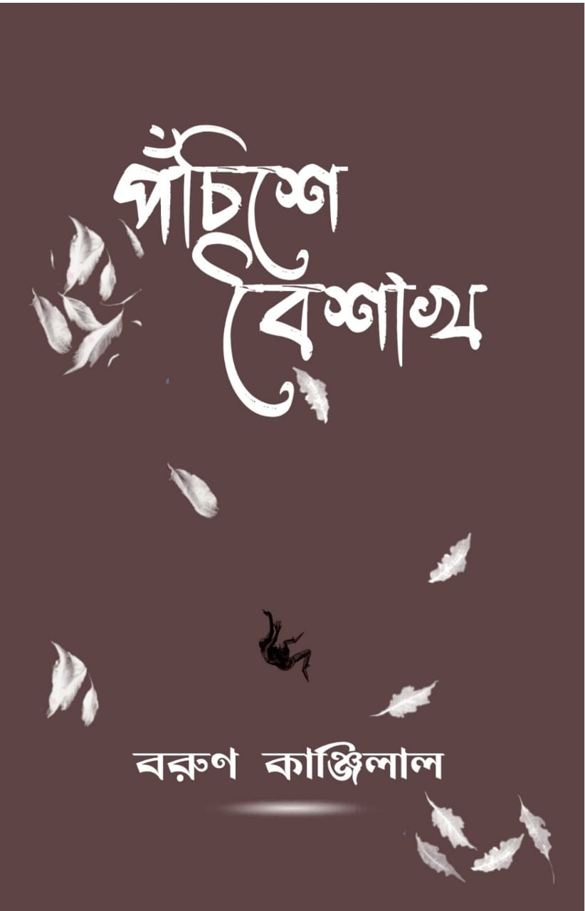 পঁচিশে বৈশাখ