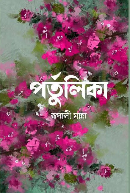 পর্তুলিকা : রূপালী মান্না