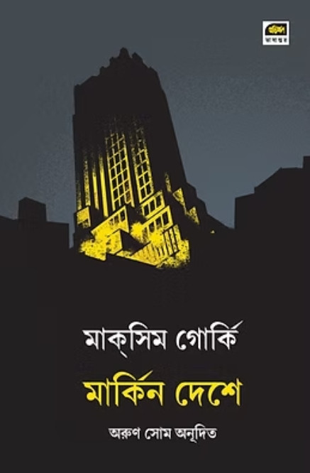 মার্কিন দেশে : মাক্সিম গোর্কি