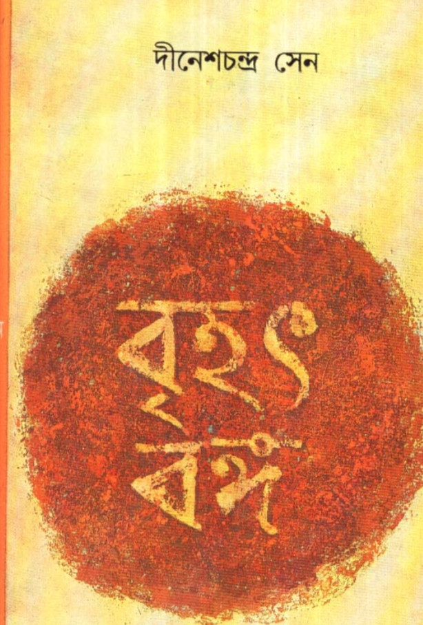বৃহৎ বঙ্গ (একত্র)