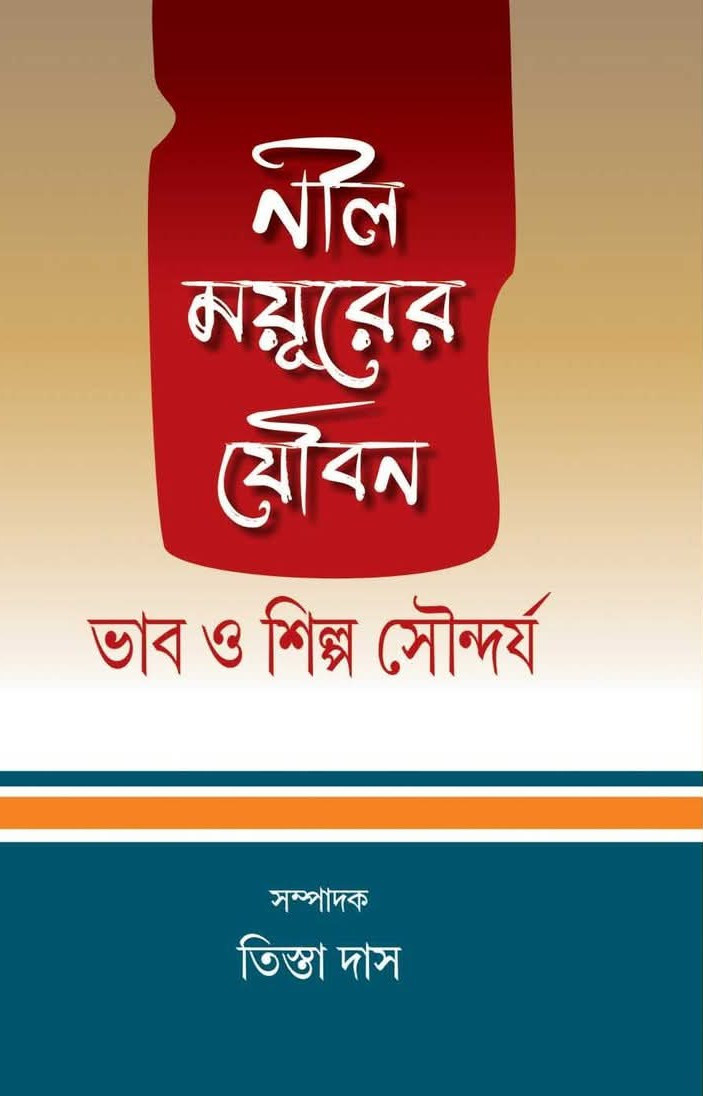 নীল ময়ূরের যৌবন : ভাব ও শিল্প সৌন্দর্য