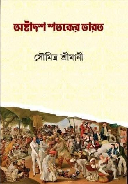 অষ্টাদশ শতকের ভারত