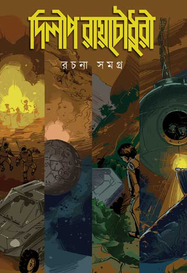 দিলীপ রায়চৌধুরী রচনা সমগ্র