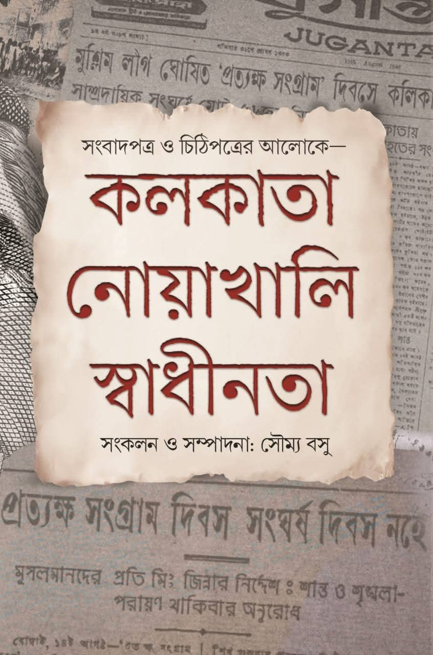 কলকাতা নোয়াখালি স্বাধীনতা : সংবাদপত্র ও চিঠিপত্রের আলোকে