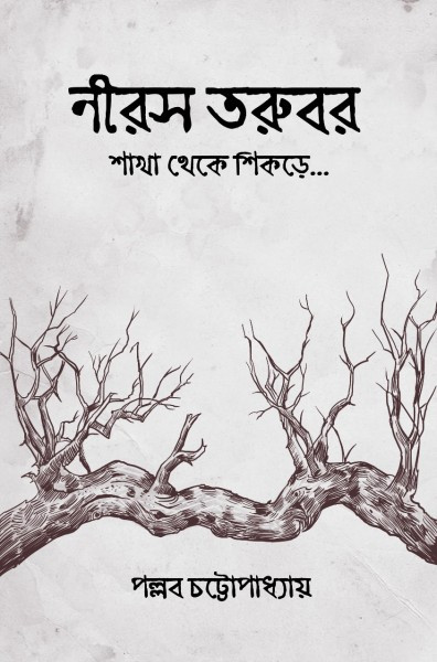 নীরস তরুবর