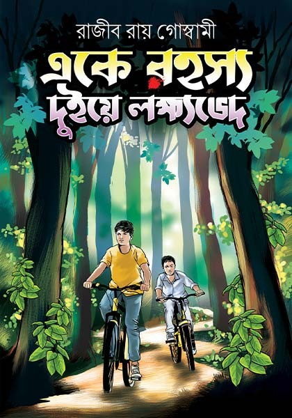 একে বহস্য দুইয়ে লক্ষ্যভেদ