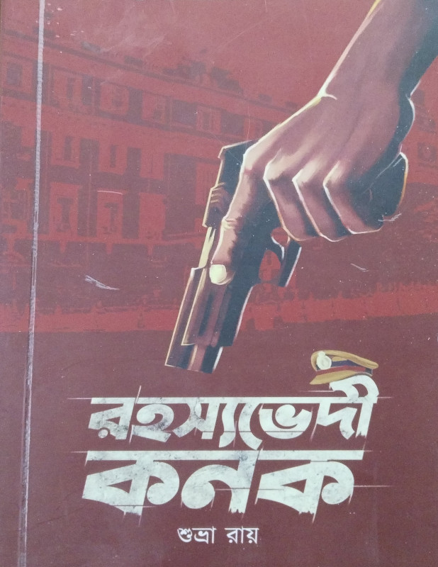 রহস্যভেদী কনক